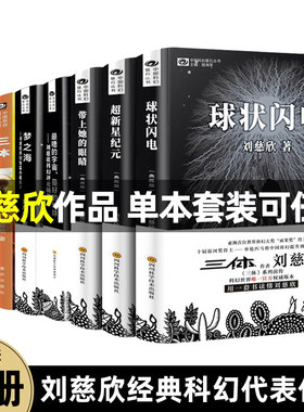 刘慈欣科幻小说全8册正版