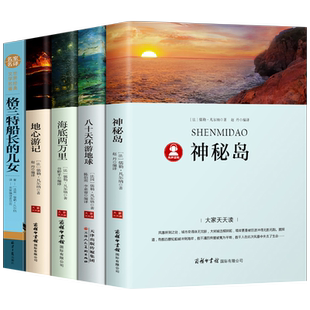 凡尔纳科幻小说全集5册 八十天环游地球海底两万里神秘岛地心游记格兰特船长的儿女正版原著小学生初中生海洋三部曲