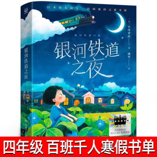 阅读 12岁青少年儿童文学成长图书课外阅读书籍寒假课外推荐 宫泽贤治著寒假百班千人四年级小学生推荐 银河铁道之夜