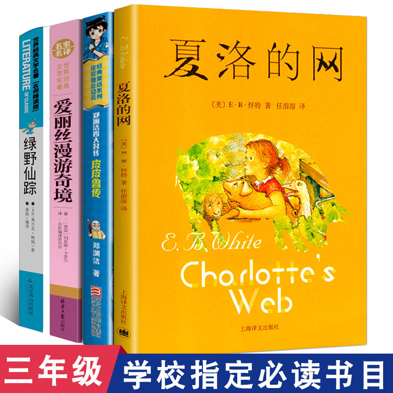 三年级必读经典书目夏洛的网皮皮鲁传爱丽丝漫游仙境绿野仙踪全套4册正版书小学生课外阅读必读书籍郑渊洁怀特上海译文出版社梦游_虎窝淘