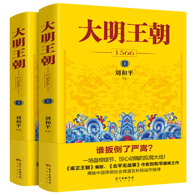 大明王朝1566(上下)2册 刘和平著 同名电视剧原著小说图说天下中国政治儒道互补历史小说读物畅销文学小说书籍正版