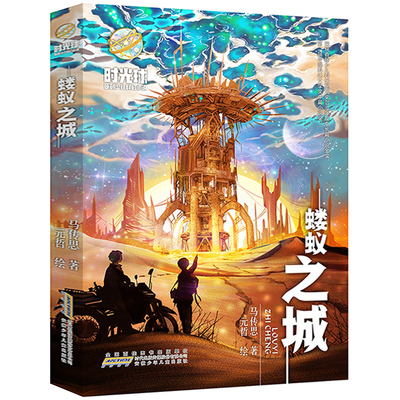 《蝼蚁之城》 正版 马传思著 元哲绘时光球原创少儿科幻小说百班千人33期五年级高级班读 安徽少年儿童出版社