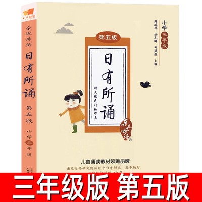 亲近母语 日有所诵三年级带注释 第五5版 薛瑞萍儿童诵读教材小学语文诗文朗诵背诵小学3年级上下册通用语文阅读教材儿童诵读系列