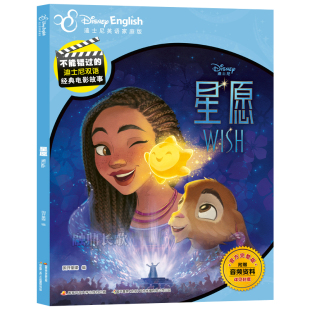 星愿 电影故事 迪士尼官方出品中英双语绘本随书附赠双语音频重点单词精致生动美绘插图趣味互动英语游戏 迪士尼双语经典 不能错过