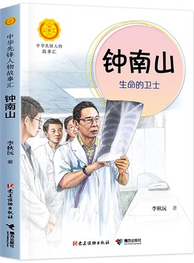 钟南山生命的卫士书 正版2020年暑假读一本好书小学生一二年级三四年级五六年级必读课外书阅读书籍终南山生命的卫士 接力出版社gk
