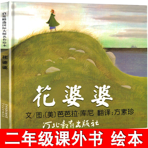 花婆婆二年级小学生课外阅读