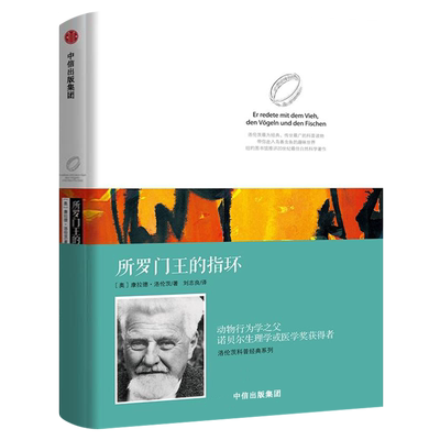 所罗门王的指环正版 洛伦茨科普经典系列 康拉德·洛伦茨经典著作 动物行为学之父 诺贝尔生理学或医学奖获得者 中信出版社