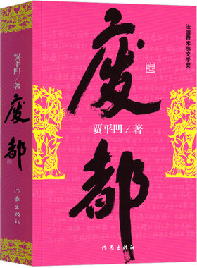 废都 贾平凹正版未删减版原版未删节版 贾平凹的书籍当代现代文学小说作品集完整版无删减版本畅销书籍 作家出版社