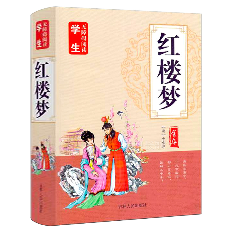 红楼梦全本曹雪芹原著正版包邮全集名著书籍初中读青少版白话文古典小说课外书四大名著图书吉林人民出版社