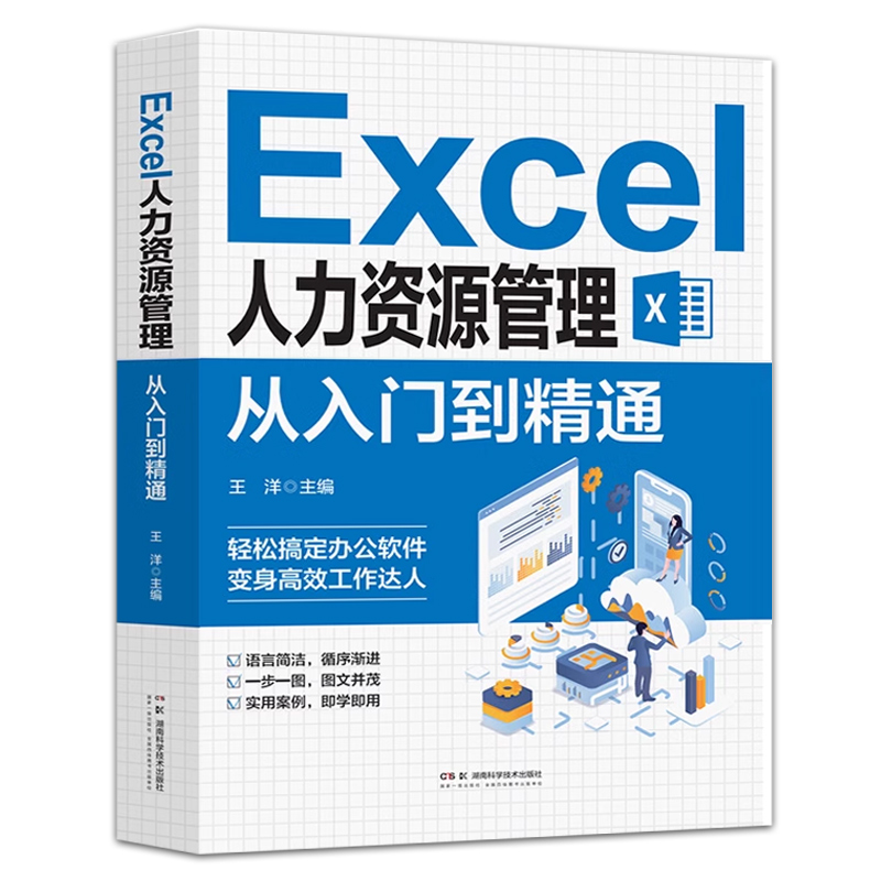Excel人力资源管理从入