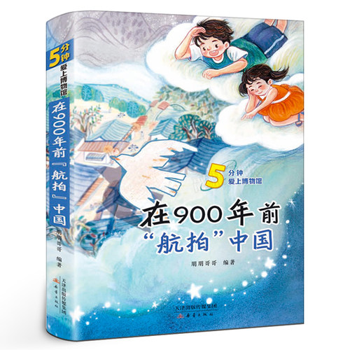 在900年前航拍中国 四年级百班千人祖庆说大阅小森正版 小学生课外书必读书籍 在900年前航拍中国书 新蕾出版社kq48