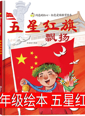 五星红旗正版一年级必读课外书飘扬刘宝恒编绘硬壳精装绘本红色经典爱国主义教育儿童英雄书籍故事书幼儿园非注音版五星红旗编写组