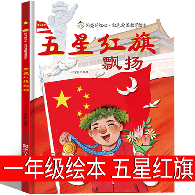 五星红旗正版一年级必读课外书飘扬刘宝恒编绘硬壳精装绘本红色经典爱国主义教育儿童英雄书籍故事书幼儿园非注音版五星红旗编写组