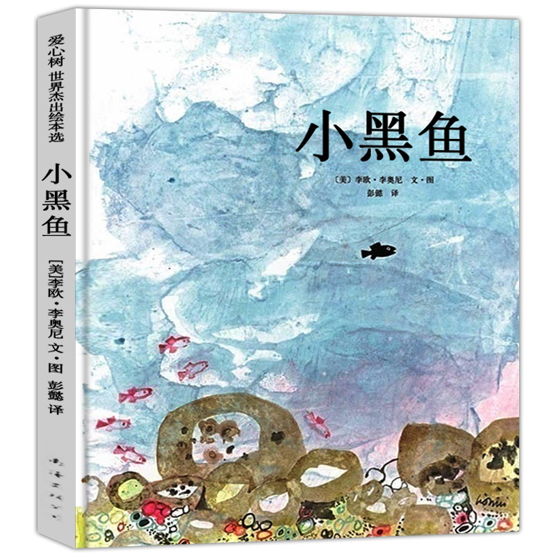 小黑鱼硬壳精装图画书爱心树精选李欧李奥经典绘本尼关于勇气与协作的不朽杰作获凯迪克大奖3岁4岁5岁6亲子课外阅读书籍正版童书高性价比高么？