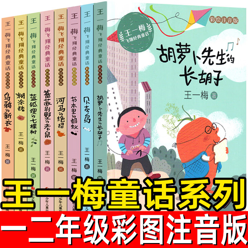 王一梅飞翔经典童话正版胡萝卜先生的长胡子书本里的蚂蚁贝克鸟注音版小学 一二三年级必读课外书老师推荐小学生语文书籍儿童故事
