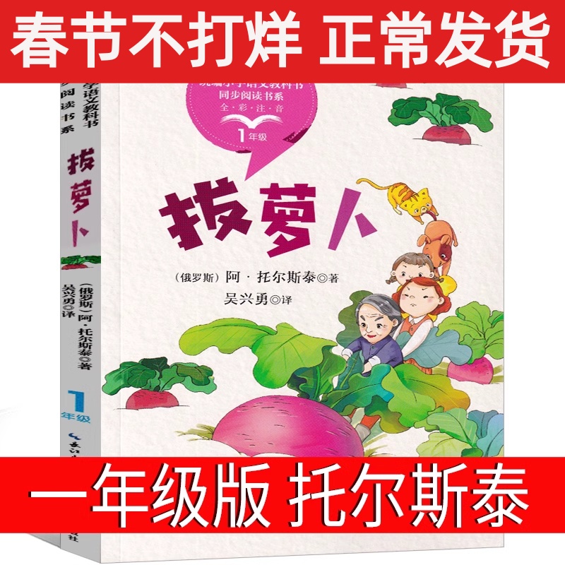 拔萝卜 正版注音版一年级 托尔斯泰著小学语文教科书同步阅读 小学生必读课外书籍带拼音儿童读物 长江文艺出版社tb怎么看?