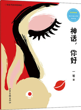 神话,你好 一苇著 正版拼音版2020年暑假读一本好书 小学生一二年级必读课外书阅读书籍 神话你好 山东画报出版社gk