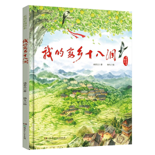 我的家乡十八洞 一年级绘本百班千人45期2022年祖庆说大阅小森正版 小学生课外书阅读必读书籍 湖南少年儿童出版社KQ45