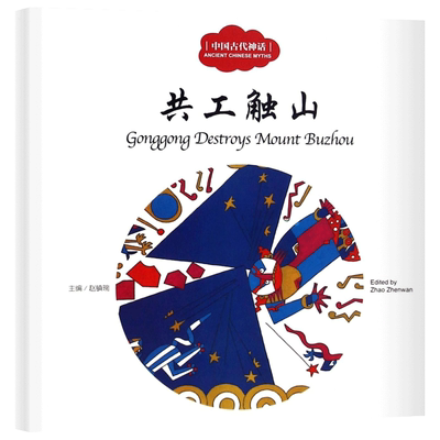 共工触山书 正版 赵镇琬主编 彩绘双语版 中英对照 中国古代神话 幼学启蒙系列丛书第一辑 儿童文学绘本故事书 新世界出版社