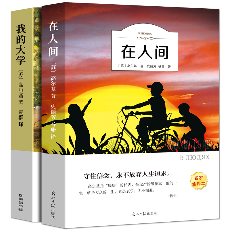 六年级版 在人间我的大学高尔基正版书小学生必读课外书高尔基三部曲之二人民世界名著初中生文学童年小说原著中国文联出版社