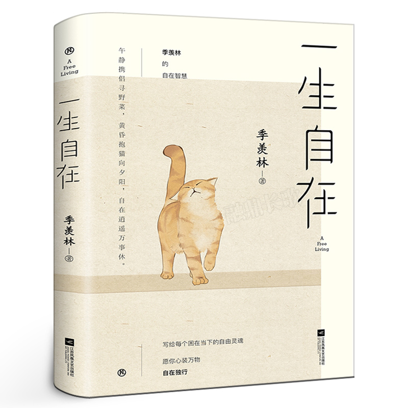 一生自在 青春文学励志经典文学作品集散文集随笔 季羡林的书籍全集小说作品集全套畅销书排行榜 畅销散文文学畅销书籍