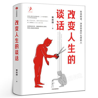 改变人生的谈话 黄启团著实用心理学专家人际沟通思维框架语言技巧沟通方法心理励志无效沟通问题智慧语言模式中信出版社