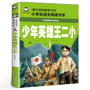 少年英雄王小二正版书注音版小学生一二年级红色经典书籍小学生必读课外书经典儿童革命爱国主义书籍汕头大学出版社