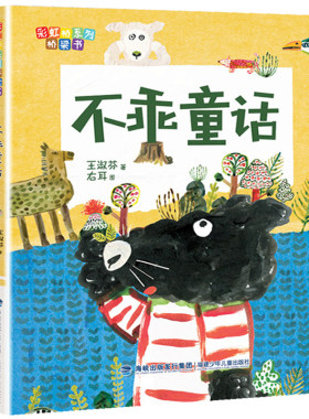 不乖童话书正版注音版王淑芬 经典书目 二年级小学生课外阅读必读书籍书单福建少年儿童出版社不乖的童话