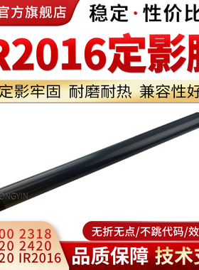 适用佳能IR2016定影膜ir2318 2020 2018 2022 2320 IR2420 IR2016加热膜 定影下辊 压辊