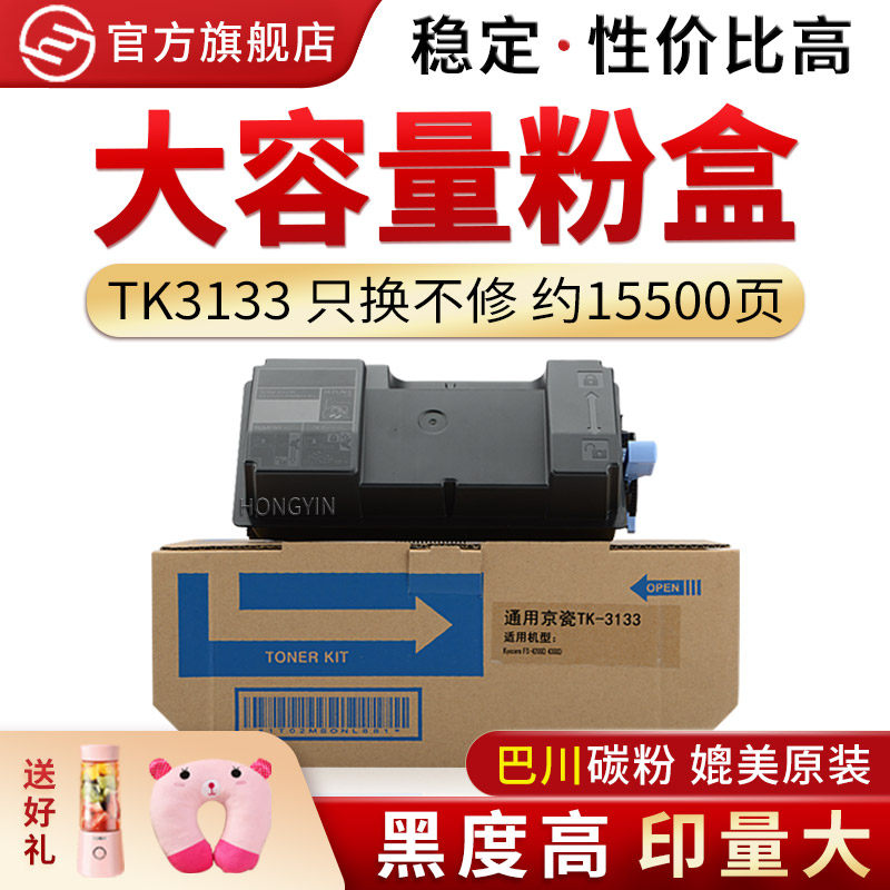 红印 适用京瓷tk-3133粉盒fs 4200 4300 dn墨粉4200碳粉3123墨盒