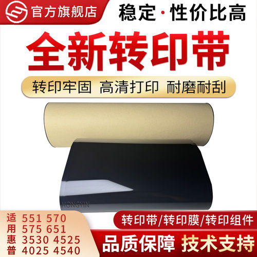 红印适用惠普3525转印带转印膜