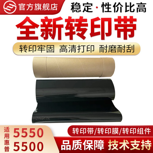 红印适用惠普5500转印带转印膜