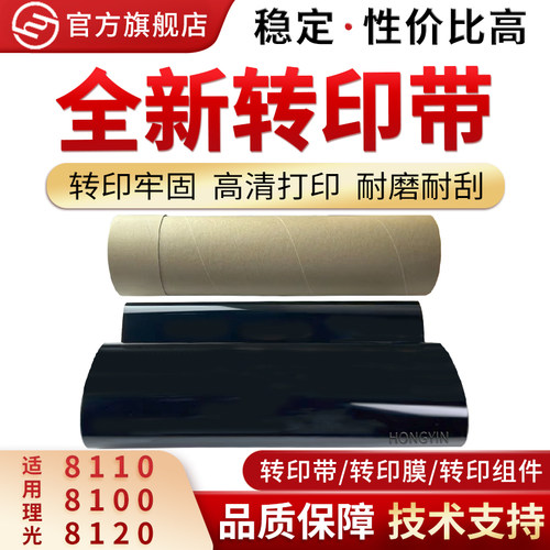 红印适用理光MPC8110转印带8120