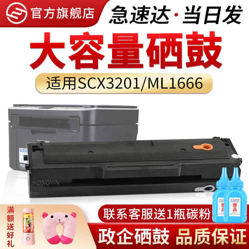 红印适用三星SCX-3201硒鼓