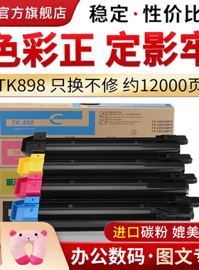 适用京瓷TK-898粉盒FS C8020 C8025 C8520 C8525MFP碳粉盒 京瓷tk898墨盒 TK895 TK899彩色复印机墨粉盒