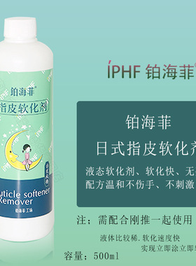 铂海菲IPHF指皮软化剂去死皮去角质日式洗笔水美甲店专用指甲护理