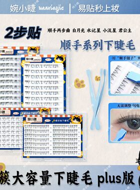 婉小睫尚品2步贴顺手下睫毛Plus版免胶水星记仿真手绘款单簇新手