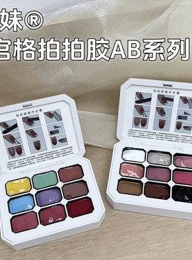 希妹美甲九宫格拍拍胶系列自选遮游离线拍拍胶乳白黄色三原色专用