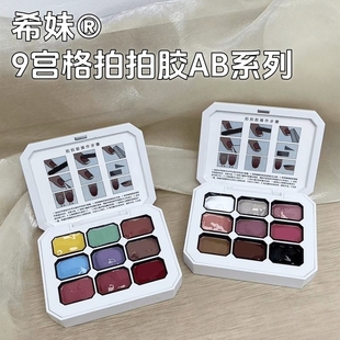 希妹美甲九宫格拍拍胶系列自选遮游离线拍拍胶乳白黄色三原色专用