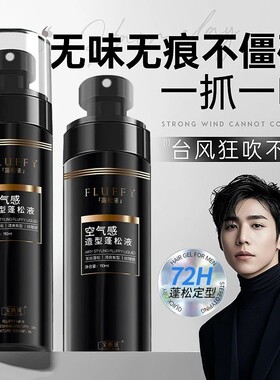 【拍一发二】定型蓬松液持