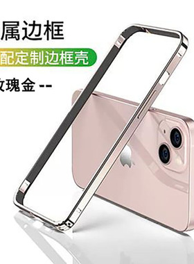适用iPhone13mini金属边框手机壳苹果13pro原机铝合金超薄保护套13promax边框全包散热12mini手机改色中框壳