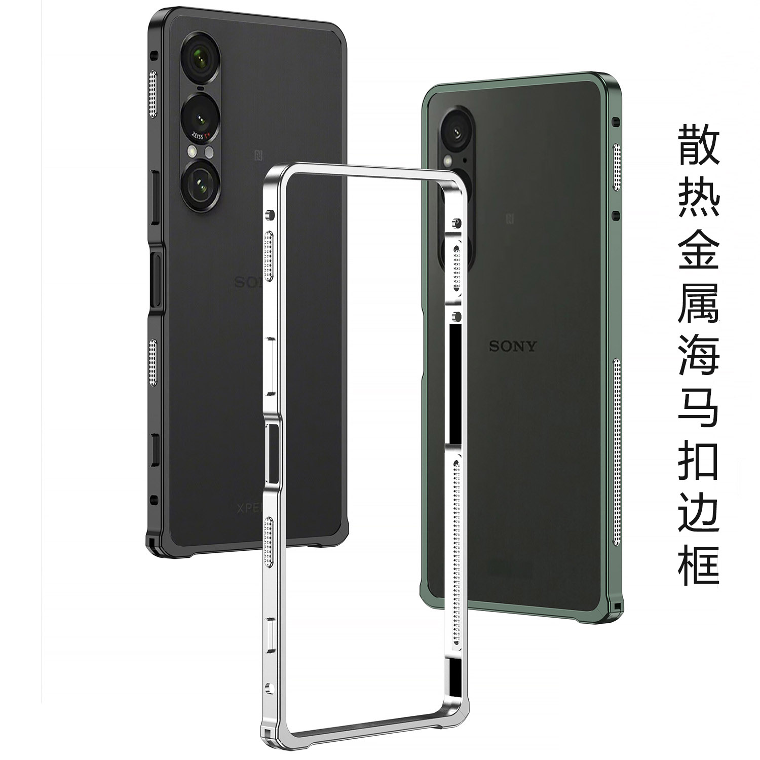 散热边框散热防摔海马扣