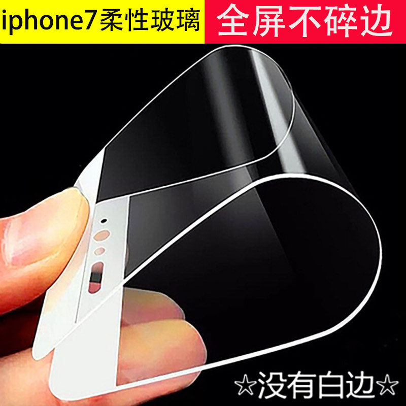 适用iPhone7柔性玻璃膜苹果7plus全屏手机膜8p软膜se2手机保护膜高清防爆纳米全覆盖6s手机膜机软膜不碎边膜
