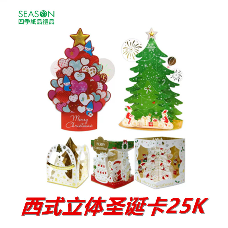 SEASON台湾四季西式立体圣诞卡25K圣诞节新年祝福礼物贺卡卡片