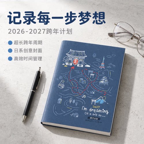 2026-2027年A5跨年月志计划本