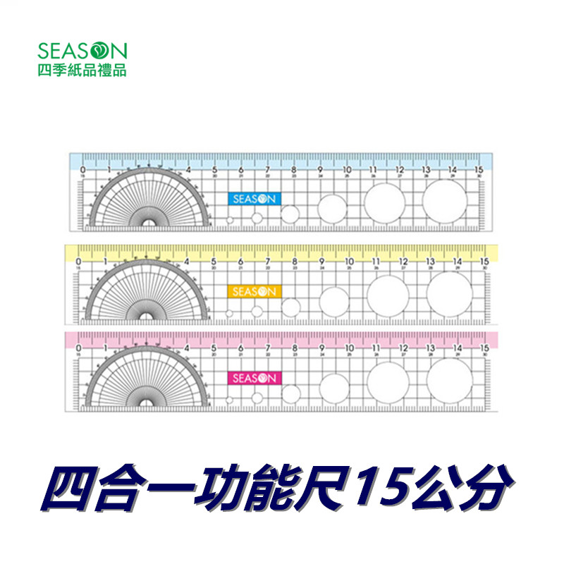 SEASON台湾四季四合一功能尺15公分直尺尺子学生文具用品