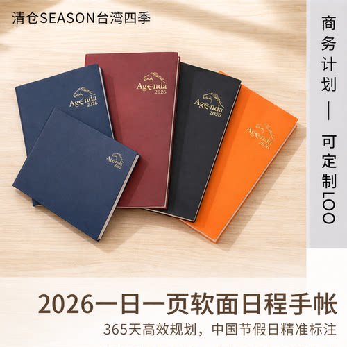 season2026年软面日商务计划本