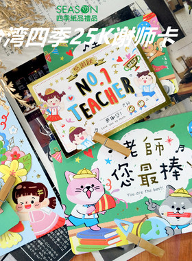 SEASON台湾四季25K谢师卡毕业送老师感恩感谢贺卡卡片教师节礼物附信封
