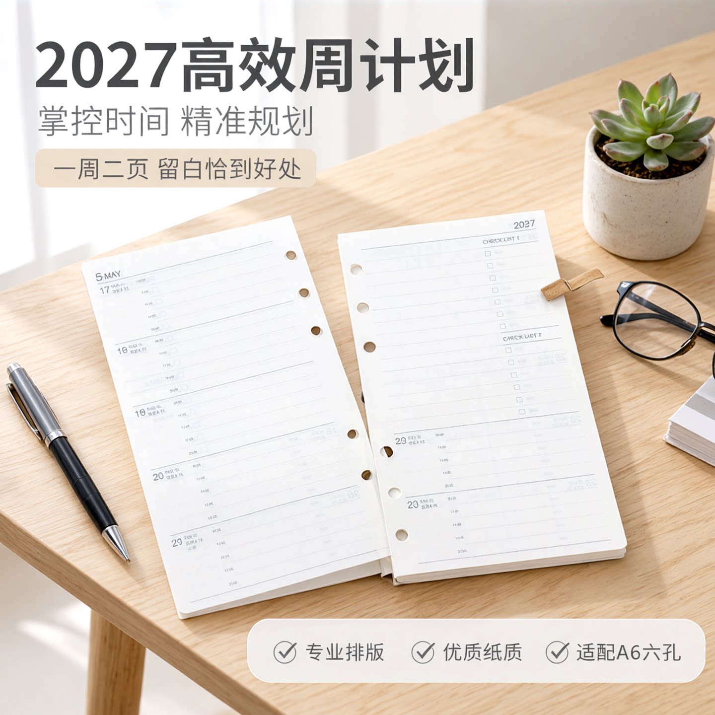 season2027周志C周计划一周二页图片