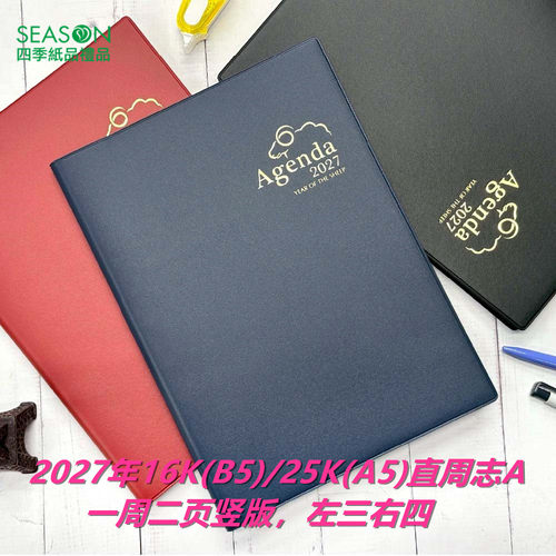 season2027年B5A5直周志计划本